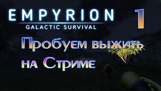 Empyrion galactic survival Стрим на русском (часть 1) Знакомство с игрой