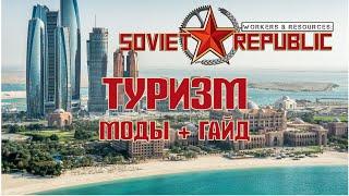 Soviet republic | Совет репаблик Туристическая Мекка