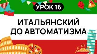 ИТАЛЬЯНСКИЙ С НУЛЯ. ИТАЛЬЯНСКИЙ ЯЗЫК ДО АВТОМАТИЗМА - ТРЕНАЖЕР