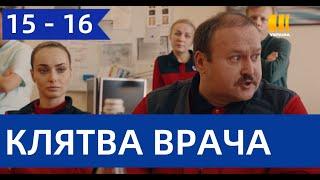 КЛЯТВА ВРАЧА 15, 16 СЕРИИ|КЛЯТВА ЛІКАРЯ 15, 16 СЕРІЯ (сериал, 2021) Украина, анонс, дата выхода