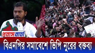 গণ আন্দোলনের বীর শহীদদের স্মরণে বিএনপির সমাবেশে গণঅধিকার পরিষদ এর সভাপতি নুরুলহক নুরের বক্তব্য |