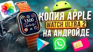 КОПИЯ APPLE WATCH ULTRA 2 НА АНДРОЙДЕ  | УМНЫЕ ЧАСЫ X9 CALL С SIM - КАРТОЙ