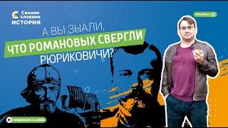 А вы знали, что Романовых свергли Рюриковичи?