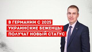 В Германии с 2025 украинские беженцы получат новый статус