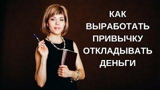 Финансовая грамотность | Как выработать привычку откладывать деньги