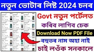 New Voter List Download 2024//How To Download Voter List 2024//Voter List Download 2024