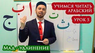 УЧИМСЯ ЧИТАТЬ АРАБСКИЙ - Урок 5 (Мад)