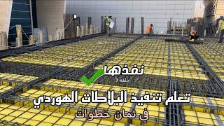 البلاطات الهوردي في ثمان خطوات Hollow Blocks