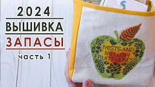 ВСЕ мои ЗАПАСЫ 2024 / Наборы для вышивки / Часть 1