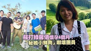 蘇打綠馨儀懷孕4個月！　 「秘婚小鮮肉」嚇壞團員