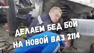 Ваз 2114 полное восстановление, делаем бэд бой на капоте