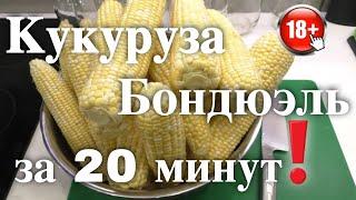 Сахарная Консервированная Кукуруза Бондюэль в Автоклаве на пару за 20 минут рецепт