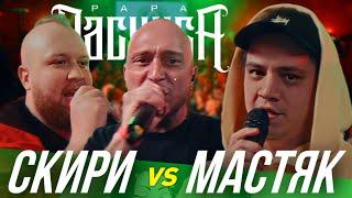 МАК СКИРИ vs НИКИТА МАСТЯК | 140 BPM BATTLE (РЕАКЦИЯ ПАЧУКИ) + ЗАКАЗЫ