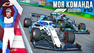 БОРЬБА ЗА ТИТУЛ НА ТРАССЕ - F1 2021 Моя команда #52