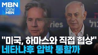 "미국, 하마스와 직접 인질협상"…안보리, 휴전 결의안 가결 [굿모닝 MBN]