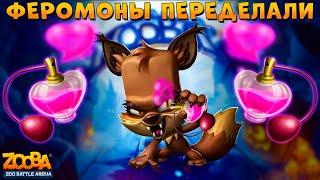 ФЕРОМОНЫ ПЕРЕРАБОТАЛИ!!! ЭТО САМЫЙ СИЛЬНЫЙ ПРЕДМЕТ В ИГРЕ ZOOBA