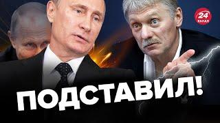 ️Песков ПРЕДАЛ Путина? Учудил неслыханное / ГАЛЛЯМОВ