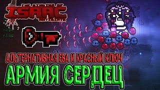 Армия из сердец альтернативной Евы / Красный ключ и поиск Ошибки / The Binding of Isaac: Repentance