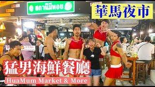 曼谷猛男服務生海鮮餐廳在《華馬夜市 / 轉角夜市》ตลาดหัวมุม Huamum Market Market & More สถานีมีหอย