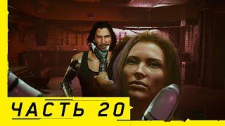 Прохождение Cyberpunk 2077 - #20 КРАСОТА НЕ УМИРАЕТ