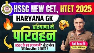 haryana gk for hssc new cet 2024/htet 2024 by sunil boora sir #hssc #hssccet #haryanagk #newcet #cet