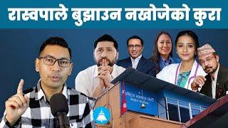 रास्वपाको राजनीतिक भविष्यसंग जोडिएका वर्तमानका मुद्दा Rabi Lamichhane _Raswopa _  Subash Karki