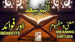 ٱلْبَاسِطُ معنی ومفہوم اورفوائد AL-BAASIT MEANING, VIRTUES and BENEFITS-RahamTV