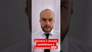 Доплата к пенсии прабабушек и прадедушек в 2024. Социальные выплаты. Юрист.Адвокат