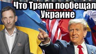 Что Трамп пообещал Украине | Виталий Портников @Newsader-tv