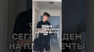 ЕДЕМ НА ПЛЯЖ МЕЧТЫ… #shorts #grwm #жизнь #влог #отношения