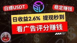 2024年最新网赚项目|简单看广告就能搞钱的赚钱项目！CPV Service 看广告评分赚钱平台，暴利赚日收益2 6%！非常适合新手做的usdt区块链加密货币虚拟货币网赚项目！