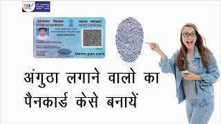 How to make uti thumb pan card through csc 2024/अंगुठा लगाने वालो का पैनकार्ड केसे बनायें @dgseva