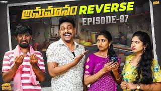 అనుమానం Reverse || Family Bandi Telugu Web Series Ep - 97 || Hara Srinivas || Chill Stories