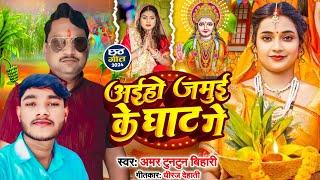 अईहो जमुई के घाट गे | #Chhath Geet 2024 | #Amar_Tuntun Bihari | Aaiho Jamui Ke Ghat Ge