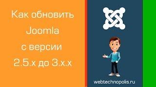 Как обновить Joomla с 2.5.х до 3.х.х