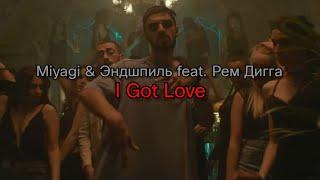 Miyagi & Эндшпиль feat. Рем Дигга - I Got Love (lyrics/текст песни)