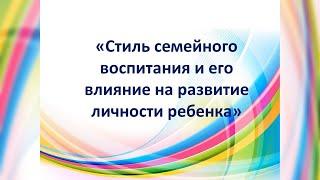 Стиль семейного воспитания и его влияние на развитие личности ребёнка