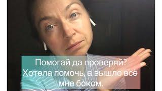 О том, как иногда помощь другим выходит мне боком. Помогай да проверяй!