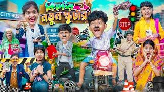 কিপ্টের নতুন স্কুটার️ বাংলা ফানি ভিডিও || Haradhoner New Hasir Video 2024