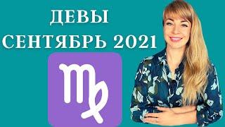 ДЕВА СЕНТЯБРЬ 2021: Расклад Таро Анны Ефремовой
