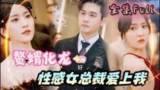 [MULTI SUB] "The Son-in-Law Transforms into a Dragon" [New drama] The man turned out to be the boss