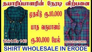 140 முதல் Shirts |Shirts Manufacturers & Wholesalers in Erode | Branded Shirts Wholesale Market