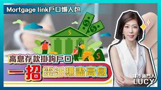 供樓大壓力？學識一招慳盡供樓利息 |  Mortgage Link 戶口是什麼？ |  高息存款掛鉤戶口懶人包 | 每月靈活賺息 |  【LUCY JIANG 樓市蔣門人】