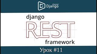 djoser регистрация, авторизация, отправка email с подтверждением - Django Rest Framework урок 11