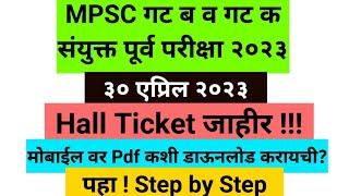 MPSC Hall Ticket 2023 | MPSC Hall Ticket kaise download kare | GroupB and C Combine Prelims 2023