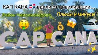 Cap Cana Dominicana VLOG 1 день в Кап Кане Пунта Кана Доминикана 