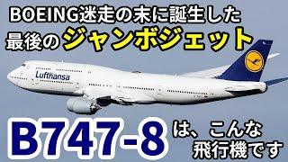 【飛行機のイロハ72】B747の終焉、B747‐8はこんな飛行機です。