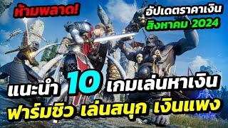 แนะนำ 10 เกมเล่นหาเงิน ฟาร์มชิว เล่นสนุก เงินแพง พร้อมอัปเดตราคาเงินเดือนสิงหาคม 2024