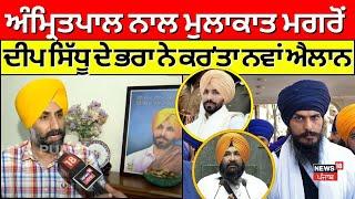 Deep Sidhu ਦੇ ਭਰਾ Mandeep Singh ਦਾ ਐਲਾਨ, Amritpal ਦੇ ਬਾਹਰ ਆਉਣ 'ਤੇ ਲੜਾਂਗੇ ਜ਼ਿਮਨੀ ਚੋਣ | N18V