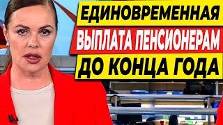 ЕДИНОВРЕМЕННАЯ ВЫПЛАТА ПЕНСИОНЕРАМ ДО КОНЦА ГОДА